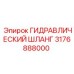3176888000 ГИДРАВЛИЧЕСКИЙ ШЛАНГ Epiroc