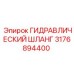 3176894400 ГИДРАВЛИЧЕСКИЙ ШЛАНГ Epiroc