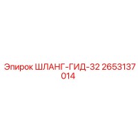 2653137014 ШЛАНГ-ГИД-32 Epiroc