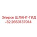 2653137014 ШЛАНГ-ГИД-32 Epiroc