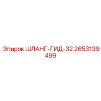 2653139499 ШЛАНГ-ГИД-32 Epiroc