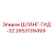 2653139499 ШЛАНГ-ГИД-32 Epiroc