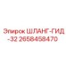 2658458470 ШЛАНГ-ГИД-32 Epiroc