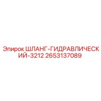 2653137089 ШЛАНГ-ГИДРАВЛИЧЕСКИЙ-3212 Epiroc