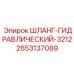 2653137089 ШЛАНГ-ГИДРАВЛИЧЕСКИЙ-3212 Epiroc