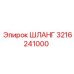 3216241000 ШЛАНГ Epiroc