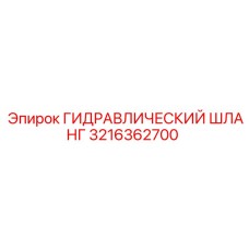3216362700 ГИДРАВЛИЧЕСКИЙ ШЛАНГ Epiroc