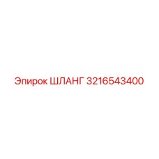 3216543400 ШЛАНГ Epiroc
