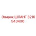 3216543400 ШЛАНГ Epiroc