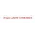 3216635502 ШЛАНГ Epiroc