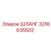 3216635502 ШЛАНГ Epiroc