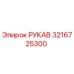 3216725300 РУКАВ Epiroc