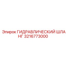 3216773000 ГИДРАВЛИЧЕСКИЙ ШЛАНГ Epiroc