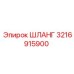 3216915900 ШЛАНГ Epiroc