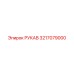 3217079000 РУКАВ Epiroc