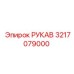 3217079000 РУКАВ Epiroc