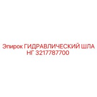 3217787700 ГИДРАВЛИЧЕСКИЙ ШЛАНГ Epiroc
