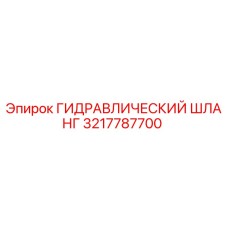 3217787700 ГИДРАВЛИЧЕСКИЙ ШЛАНГ Epiroc