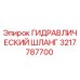 3217787700 ГИДРАВЛИЧЕСКИЙ ШЛАНГ Epiroc