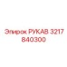 3217840300 РУКАВ Epiroc