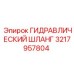 3217957804 ГИДРАВЛИЧЕСКИЙ ШЛАНГ Epiroc