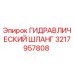 3217957808 ГИДРАВЛИЧЕСКИЙ ШЛАНГ Epiroc