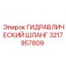 3217957809 ГИДРАВЛИЧЕСКИЙ ШЛАНГ Epiroc
