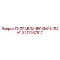 3217957817 ГИДРАВЛИЧЕСКИЙ ШЛАНГ Epiroc