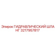 3217957817 ГИДРАВЛИЧЕСКИЙ ШЛАНГ Epiroc