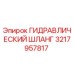 3217957817 ГИДРАВЛИЧЕСКИЙ ШЛАНГ Epiroc