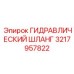 3217957822 ГИДРАВЛИЧЕСКИЙ ШЛАНГ Epiroc