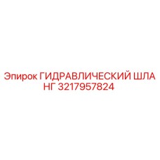 3217957824 ГИДРАВЛИЧЕСКИЙ ШЛАНГ Epiroc