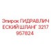 3217957824 ГИДРАВЛИЧЕСКИЙ ШЛАНГ Epiroc