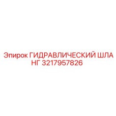 3217957826 ГИДРАВЛИЧЕСКИЙ ШЛАНГ Epiroc
