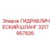 3217957826 ГИДРАВЛИЧЕСКИЙ ШЛАНГ Epiroc