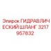 3217957832 ГИДРАВЛИЧЕСКИЙ ШЛАНГ Epiroc