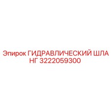 3222059300 ГИДРАВЛИЧЕСКИЙ ШЛАНГ Epiroc