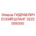 3222059300 ГИДРАВЛИЧЕСКИЙ ШЛАНГ Epiroc
