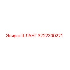 3222300221 ШЛАНГ Epiroc