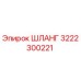 3222300221 ШЛАНГ Epiroc