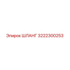 3222300253 ШЛАНГ Epiroc