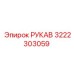 3222303059 РУКАВ Epiroc