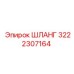 3222307164 ШЛАНГ Epiroc