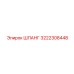 3222308448 ШЛАНГ Epiroc