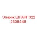 3222308448 ШЛАНГ Epiroc