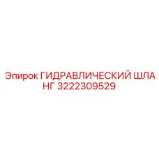3222309529 ГИДРАВЛИЧЕСКИЙ ШЛАНГ Epiroc