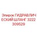 3222309529 ГИДРАВЛИЧЕСКИЙ ШЛАНГ Epiroc