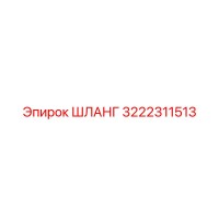 3222311513 ШЛАНГ Epiroc
