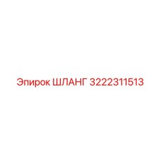 3222311513 ШЛАНГ Epiroc