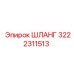 3222311513 ШЛАНГ Epiroc